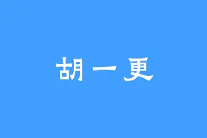 胡一更