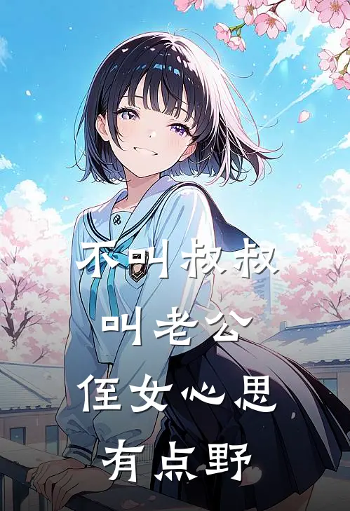 不叫叔叔叫老公，侄女心思有点野