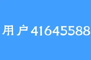 用户41645588