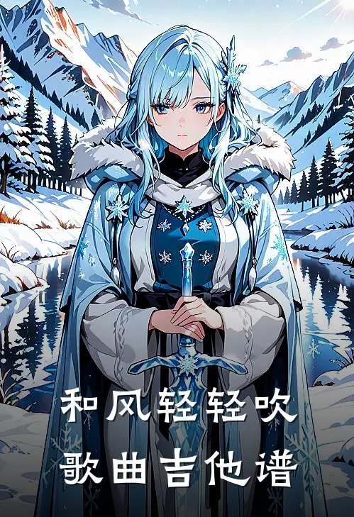 和风轻轻吹歌曲吉他谱