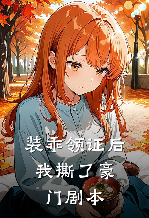 装乖领证后，我撕了豪门剧本