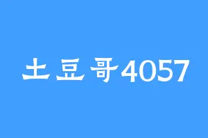 土豆哥4057