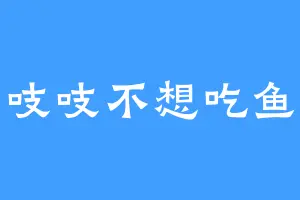 吱吱不想吃鱼