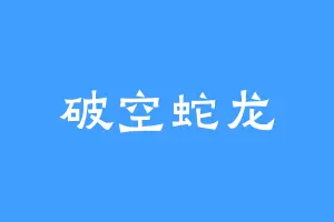 破空蛇龙