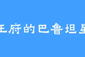 淳王府的巴鲁坦星人