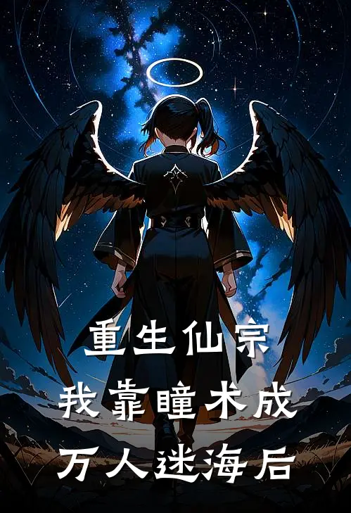 重生仙宗：我靠瞳术成万人迷海后