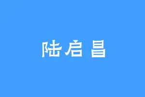 陆启昌