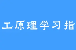化工原理学习指导
