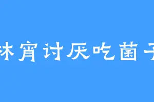 林宵讨厌吃菌子