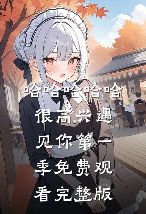 哈哈哈哈哈很高兴遇见你第一季免费观看完整版