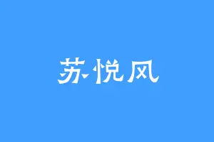 苏悦风