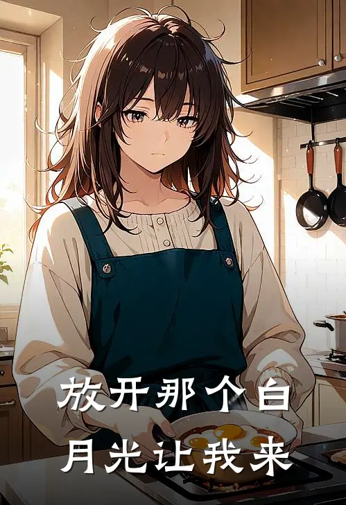 洛倾颜沈时卿《放开那个白月光让我来》_(洛倾颜沈时卿)热门小说