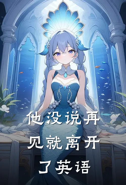 他没说再见就离开了英语