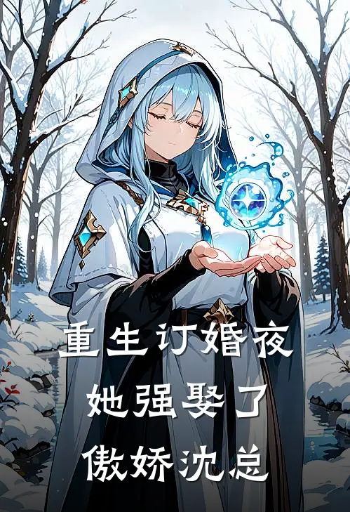 重生订婚夜，她强娶了傲娇沈总
