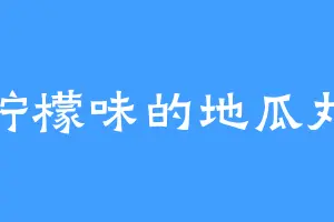 柠檬味的地瓜丸
