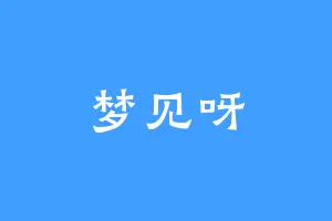梦见呀