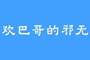 喜欢巴哥的邪无双