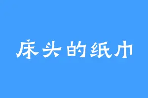 床头的纸巾