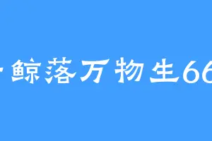 一鲸落万物生666