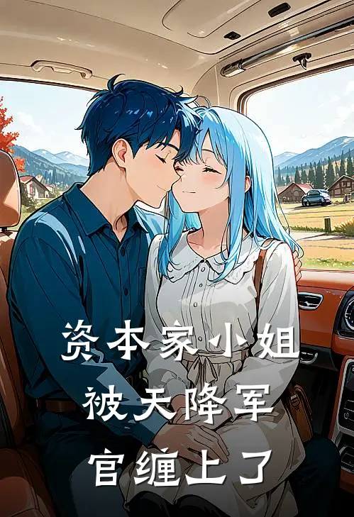 资本家小姐，被天降军官缠上了