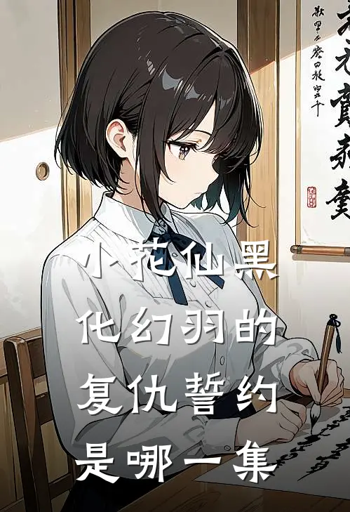 小花仙黑化幻羽的复仇誓约是哪一集