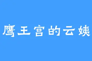 鹰王宫的云姨