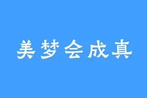 美梦会成真