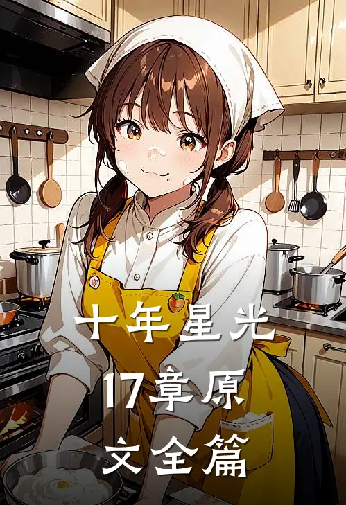 十年星光17章原文全篇