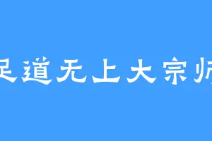 足道无上大宗师