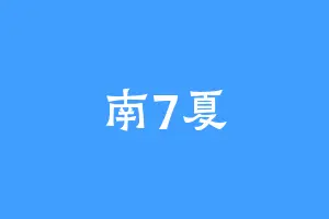 南7夏