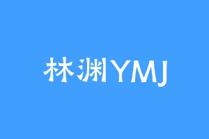 林渊YMJ