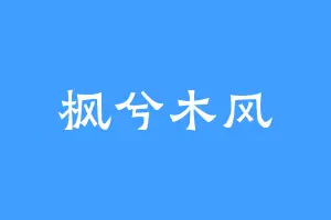 枫兮木风