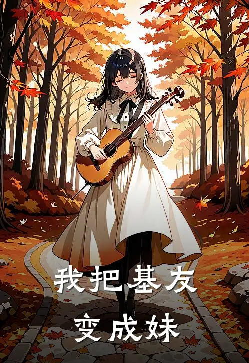 我把基友变成妹