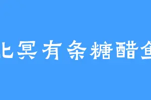 北冥有条糖醋鱼