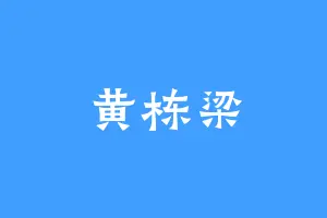 黄栋梁