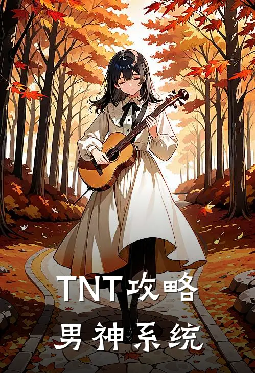 林予墨马嘉祺(TNT【攻略男神系统】)全本阅读_林予墨马嘉祺最新热门小说