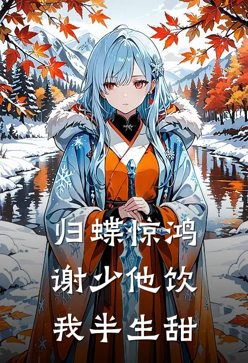 归蝶惊鸿：谢少他饮我半生甜江雨蝶江鹤年最新好看小说推荐_完本小说免费归蝶惊鸿：谢少他饮我半生甜(江雨蝶江鹤年)