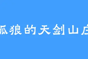 孤狼的天剑山庄