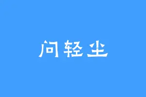 问轻尘