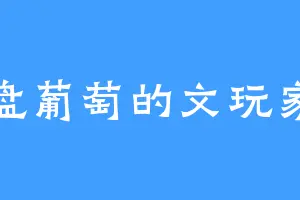 盘葡萄的文玩家