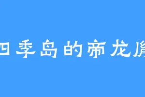 四季岛的帝龙胤