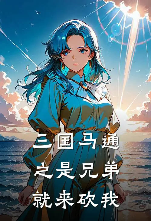 三国马通之是兄弟就来砍我