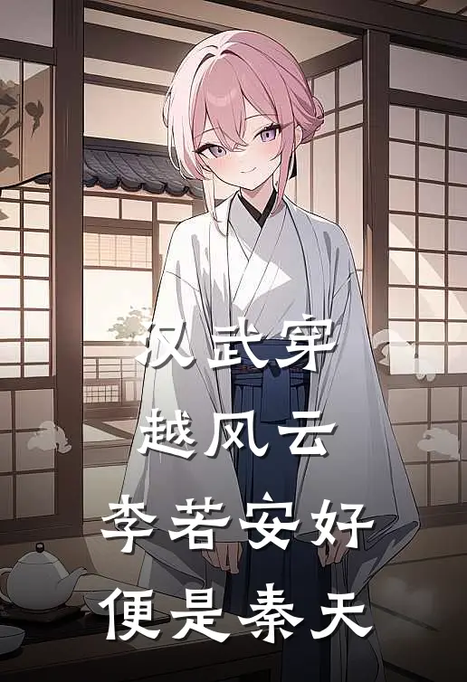 《汉武穿越风云：李若安好便是秦天》秦天李敢完结版阅读_秦天李敢完结版在线阅读