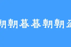 朝朝暮暮朝朝盈