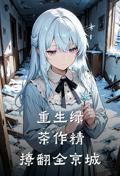 重生绿茶作精，撩翻全京城