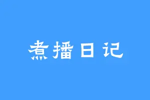 煮播日记