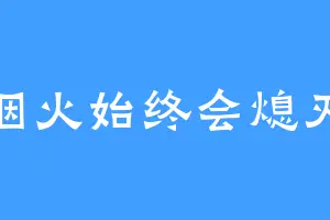 烟火始终会熄灭