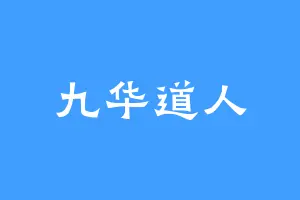 九华道人