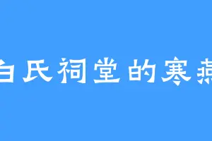 白氏祠堂的寒燕