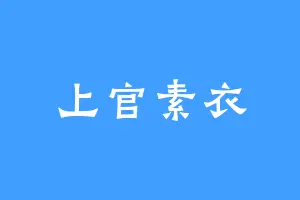 上官素衣